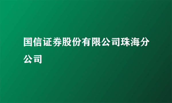 国信证券股份有限公司珠海分公司