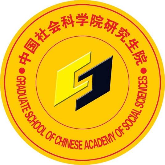 中国社会科学院研究生院