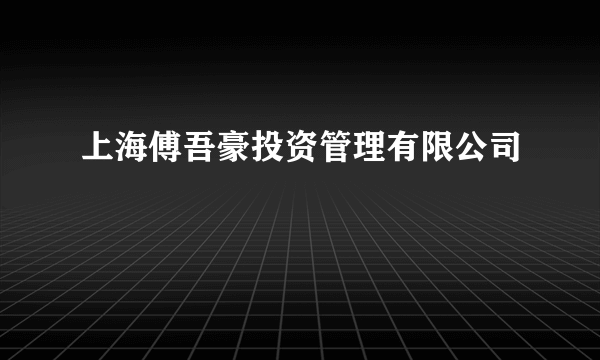 上海傅吾豪投资管理有限公司