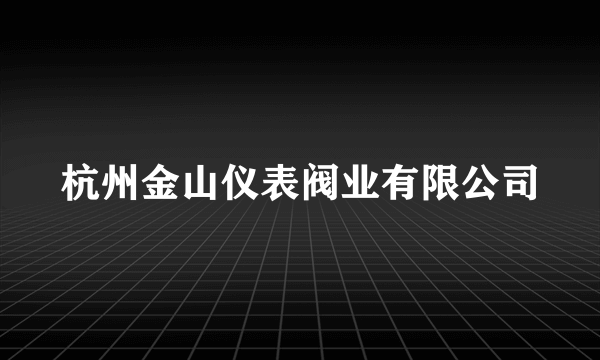 杭州金山仪表阀业有限公司