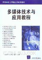 多媒体技术与应用教程（孙印杰、张凤霞、张婷编著书籍）