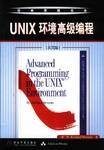 UNIX环境高级编程（2002年机械工业出版社出版的图书）