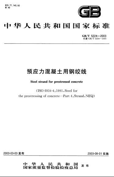 预应力混凝土用钢绞线（2003年中国标准出版社出版的图书）