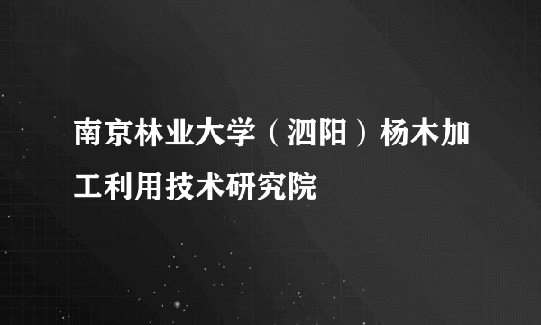 南京林业大学（泗阳）杨木加工利用技术研究院