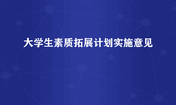 大学生素质拓展计划实施意见