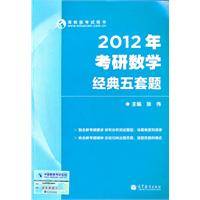 2012年考研数学经典五套题