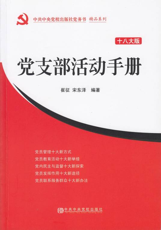 党支部活动手册（十八大版）