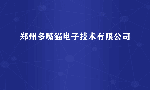 郑州多嘴猫电子技术有限公司