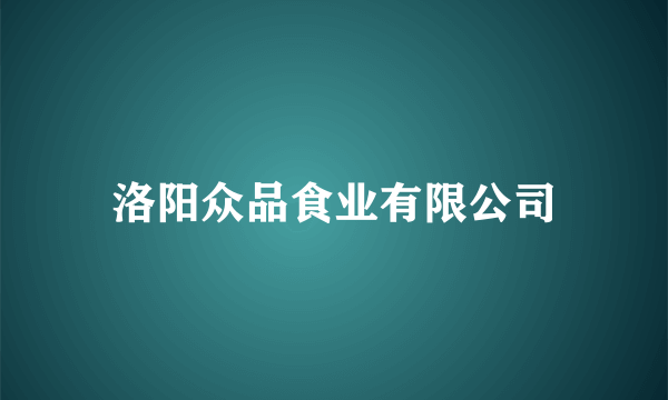 洛阳众品食业有限公司