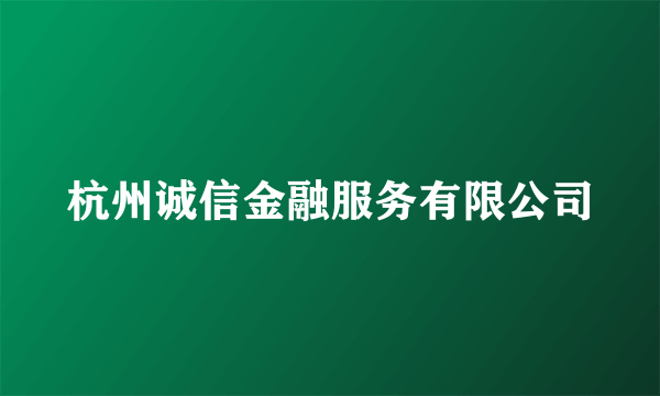 杭州诚信金融服务有限公司