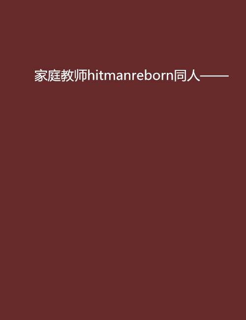 家庭教师hitmanreborn同人——