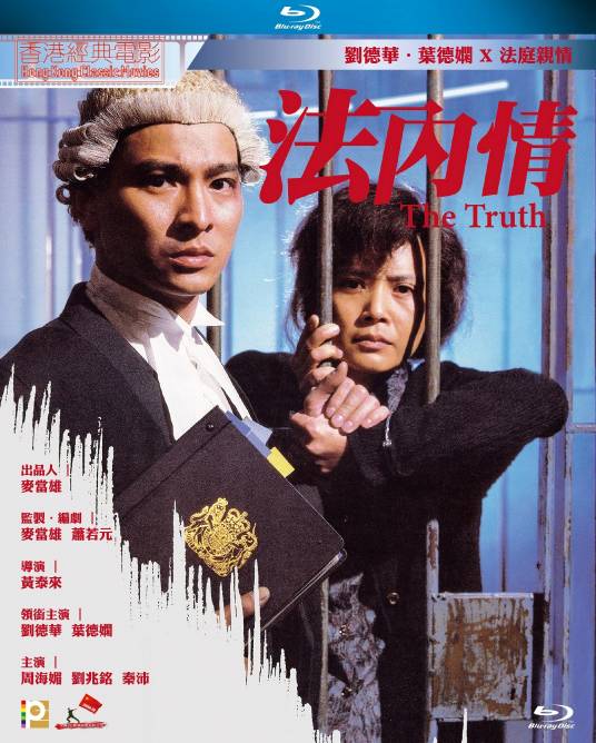 法内情（1988年刘德华、叶德娴主演的电影）