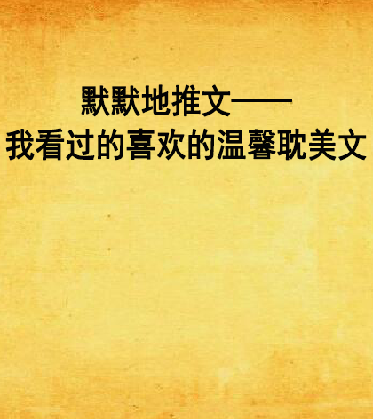 默默地推文——我看过的喜欢的温馨耽美文