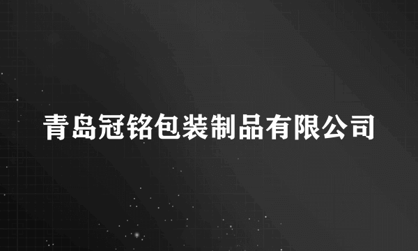 青岛冠铭包装制品有限公司