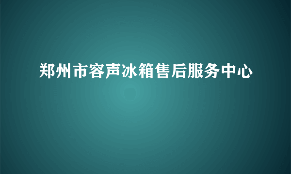 郑州市容声冰箱售后服务中心