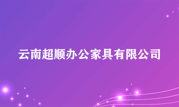 云南超顺办公家具有限公司