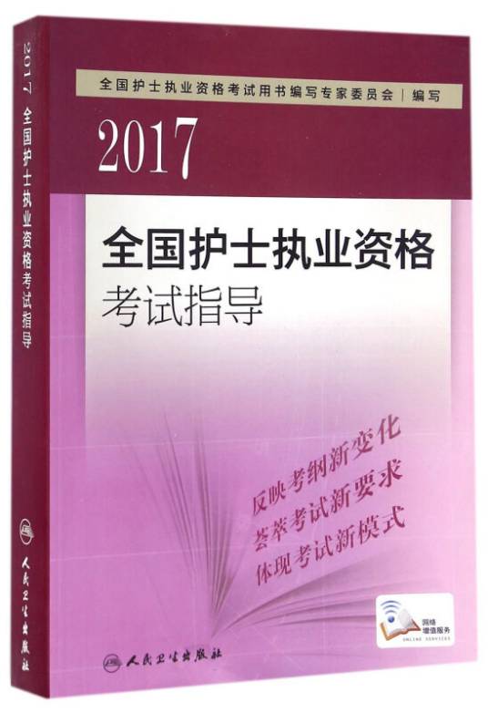 人卫版2017全国护士执业资格考试指导