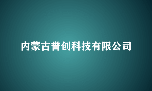 内蒙古誉创科技有限公司