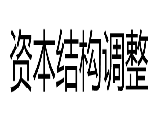 资本结构调整