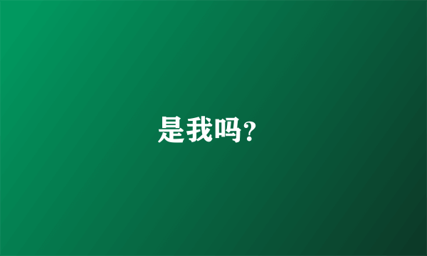 是我吗？