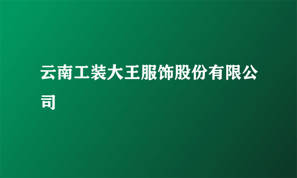 云南工装大王服饰股份有限公司