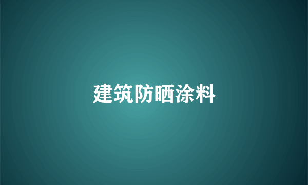 建筑防晒涂料