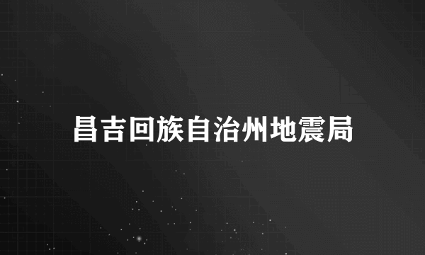 昌吉回族自治州地震局