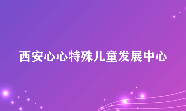 西安心心特殊儿童发展中心