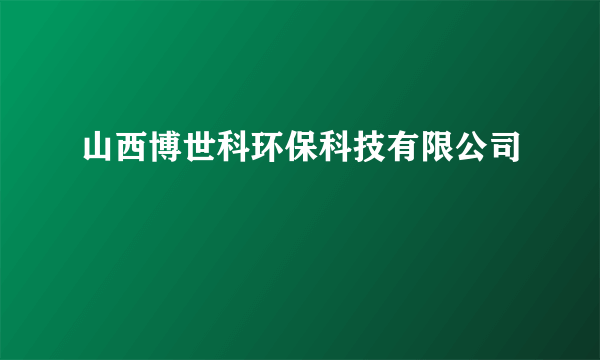 山西博世科环保科技有限公司