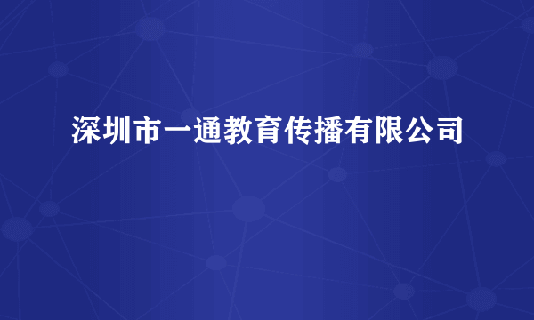 深圳市一通教育传播有限公司