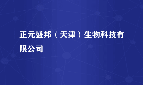 正元盛邦（天津）生物科技有限公司