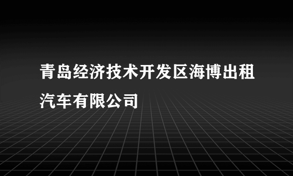 青岛经济技术开发区海博出租汽车有限公司