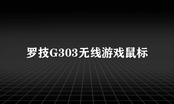 罗技G303无线游戏鼠标