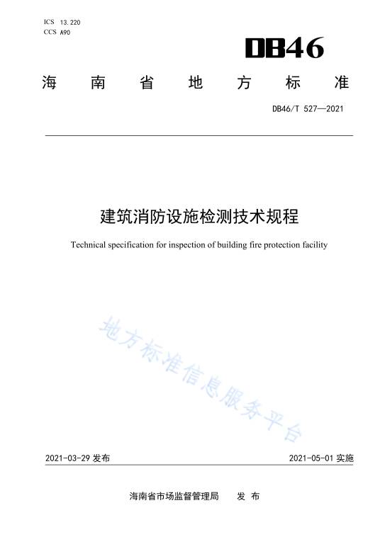 建筑消防设施检测技术规程（中华人民共和国海南省地方标准）