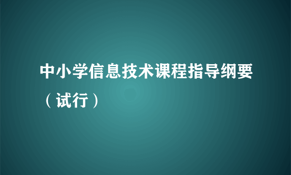 中小学信息技术课程指导纲要（试行）