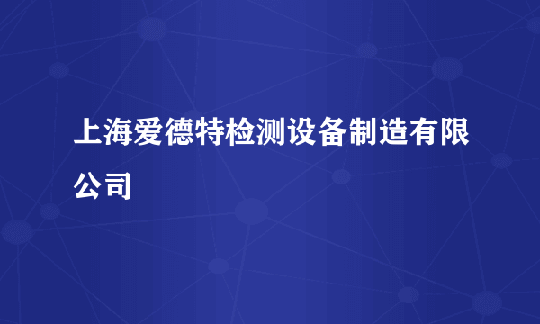 上海爱德特检测设备制造有限公司