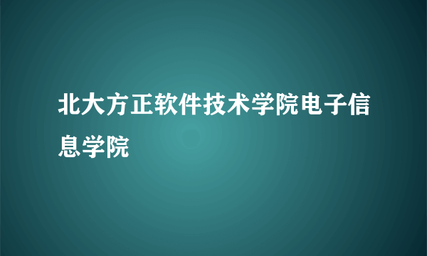 北大方正软件技术学院电子信息学院