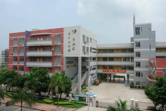 珠海市香洲区第十七小学