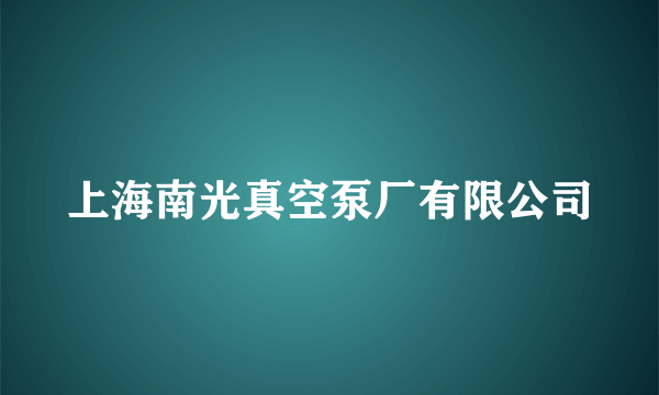 上海南光真空泵厂有限公司