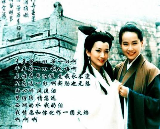 千年等一回（1992年高胜美演唱《新白娘子传奇》主题曲）