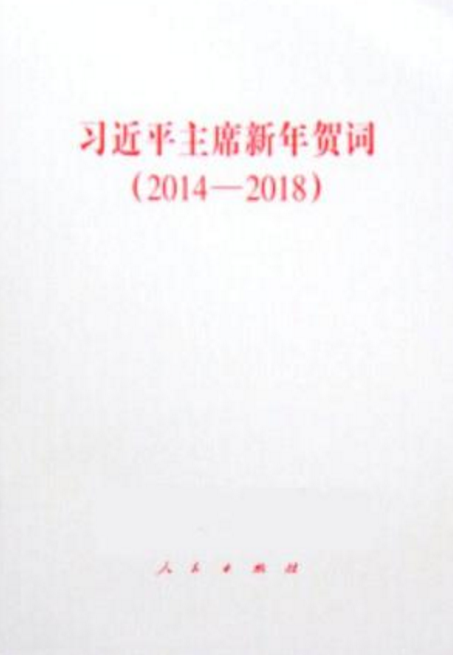 习近平主席新年贺词(2014-2018)