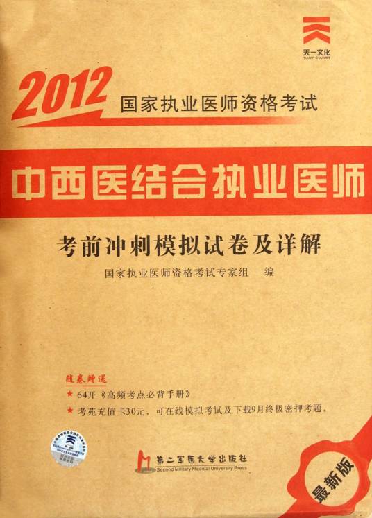 2012国家执业医师资格考试