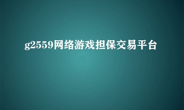 g2559网络游戏担保交易平台