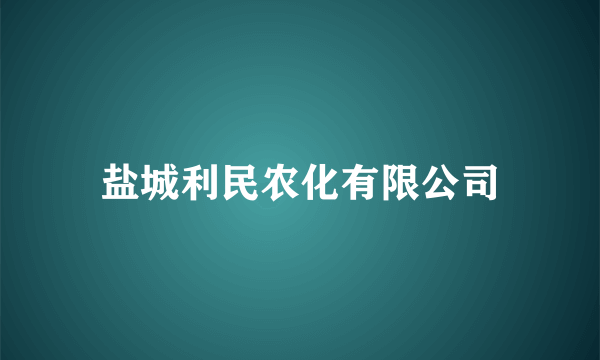 盐城利民农化有限公司