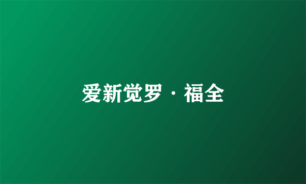 爱新觉罗·福全