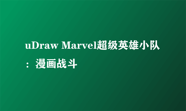 uDraw Marvel超级英雄小队：漫画战斗