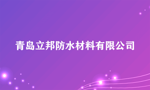 青岛立邦防水材料有限公司