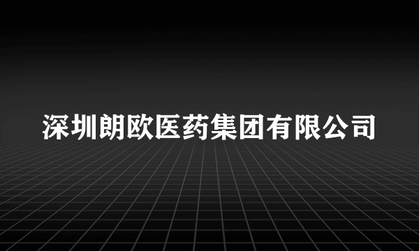 深圳朗欧医药集团有限公司