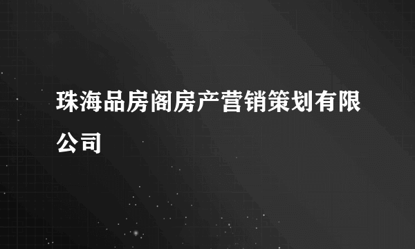 珠海品房阁房产营销策划有限公司