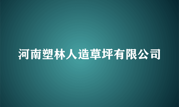 河南塑林人造草坪有限公司